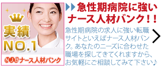 ナース人材バンクで急性期病院の求人を探しましょう!